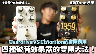 必學Overdrive vs DIST實際應用與音色比較破音效果器的Boost堆疊大法電吉他音色調整教學Ryan吉他指南