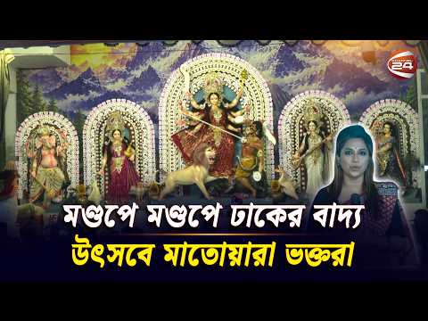 মণ্ডপে মণ্ডপে ঢাকের বাদ্য, উৎসবে মাতোয়ারা ভক্তরা | Durga Puja | Channel 24