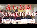 【バンド一発撮り】赤い公園 NOW ON AIR