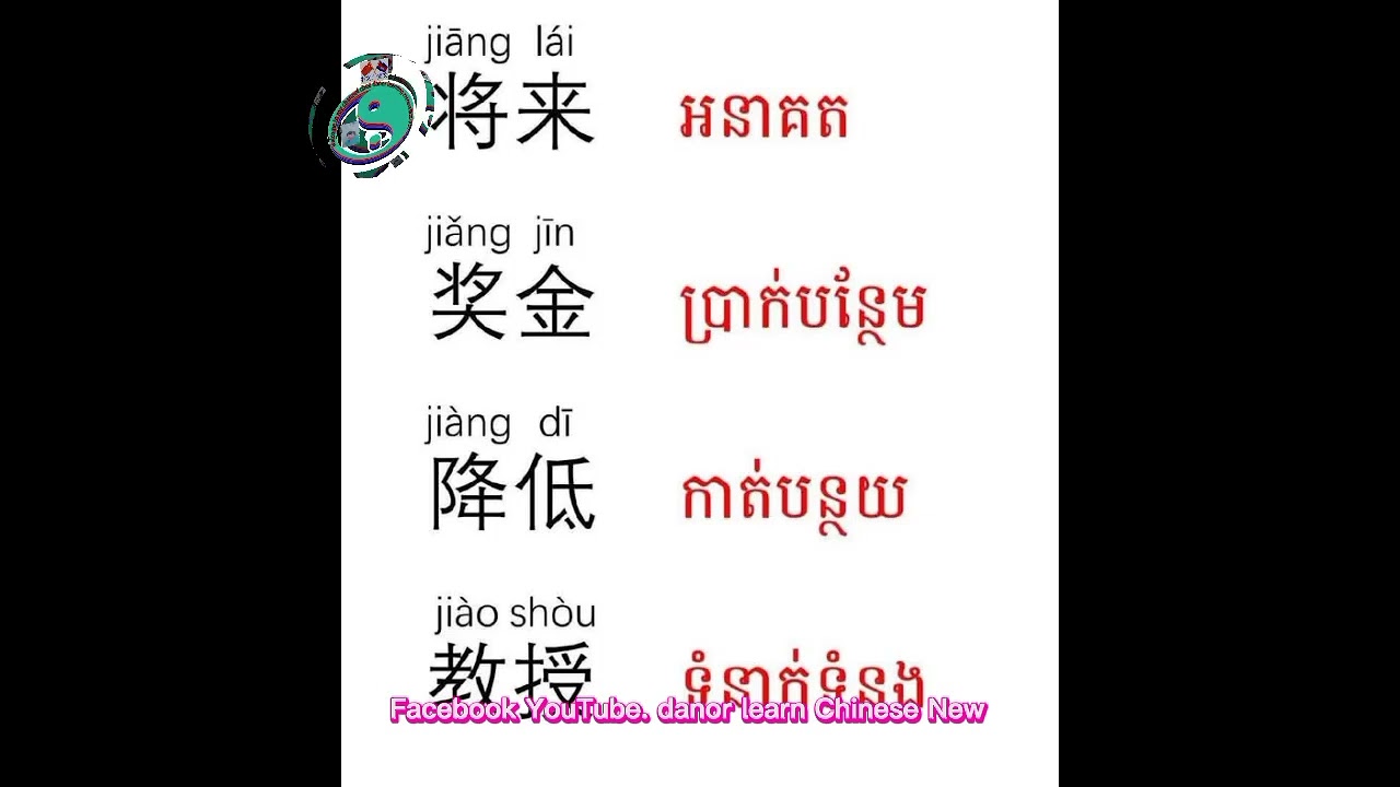 សិក្សាពាក្យចិនប្រើប្រចាំថ្ងៃ&ក្នុងកាងាររោងចក្រ&ប្រយោគថ្មីៗ(ឃ្លា). #DANOR Lean Chinese new#