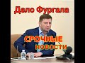 Хабаровск сегодня#дело Фургала#хабаровск новости#главное за день#