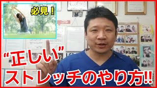 【間違ったストレッチ】股関節専門家が教える正しいストレッチの方法を大公開！┃大阪 整体院 カラダコンディショニングミツ 阿倍野