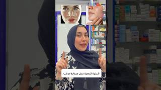 مينفعش نرطب البشرة الدهنية ✨#shortes #البشرة_الدهنية #مرطب_بشرة_دهنية #skincare screenshot 2