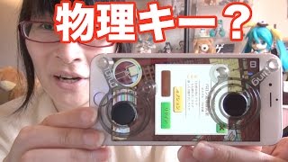 iPhone用 圧倒的！ どうてみも物理キー！ ただし強引