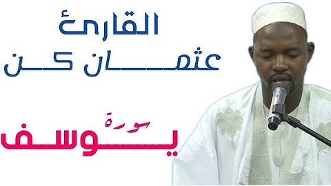 12 سورة يوسف للقار الموريتاني عثمان كن