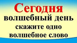 Сегодня 14 мая волшебный день, скажите одно волшебное слово. Карта Таро. Лунный календарь. Послание