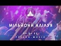 &quot;Мільйони Алілуя&quot; | Прославлення