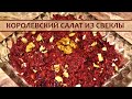 Идеальный салат из свеклы!