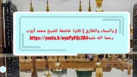( والسماء والطارق ) تلاوة خاشعة للشيخ محمد أيوب رحمة الله عليهhttps://youtu.b/wyuPpFQz3K4