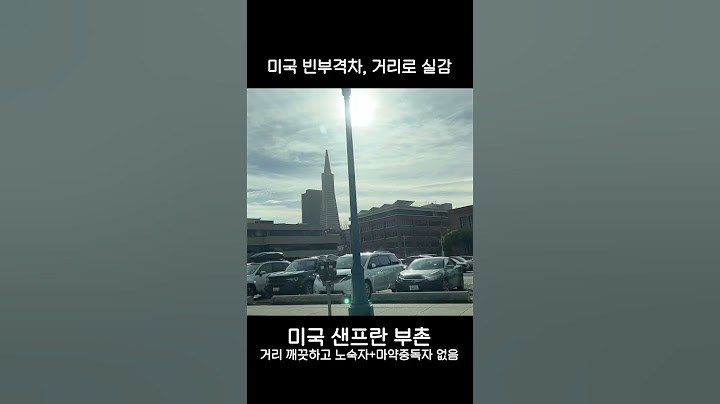 미국 부촌vs노숙자마약촌 거리 현실 | 샌프란시스코 부촌vs시내