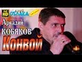 Full HD/ Live Concert/ Аркадий КОБЯКОВ - Конвой/ Апрелевка, 10.01.2015