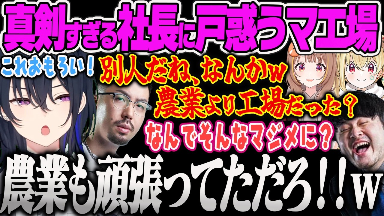 【マ工場】マ農業の時よりも真面目に働く社長に別人と言われてキレ出すのせさんww【一ノ瀬うるは、千燈ゆうひ、鈴木ノリアキ、おぼ、とおこ、k4sen、Satisfactory、ぶいすぽっ!】