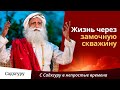 Жизнь через замочную скважину