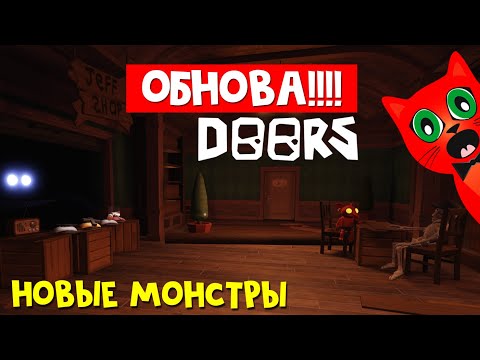Видео: ДОРС - ВЫШЛО ОБНОВЛЕНИЕ!! | Doors roblox | Первый раз играю в ДВЕРИ роблокс после обновы.