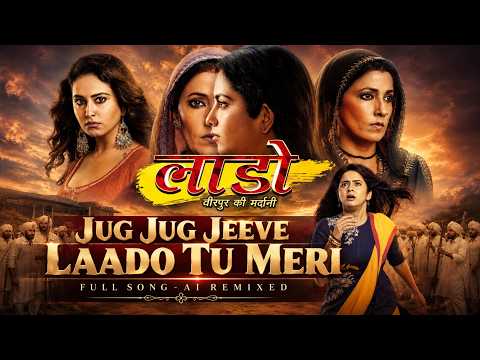Laado 2 - Jug Jug Jeeve Laado Tu Meri - Full Song - AI Remixed