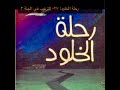 رحلة الخلود ٢٧ الترغيب في الجنة ٣