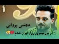 مجتبی پروانی چهار بیتی خیلی پر سوز از مرز نمیروز Mujtaba Parwani New Chahar Baiti 