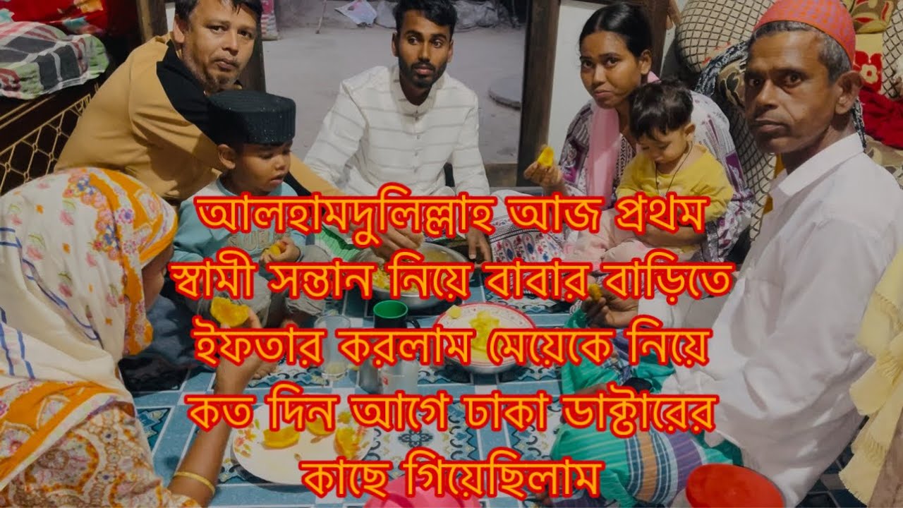 আলহামদুলিল্লাহ স্বামী সন্তান নিয়ে এই প্রথম ইফতার করলাম বাবার বাড়িতে/Sharmin Nur