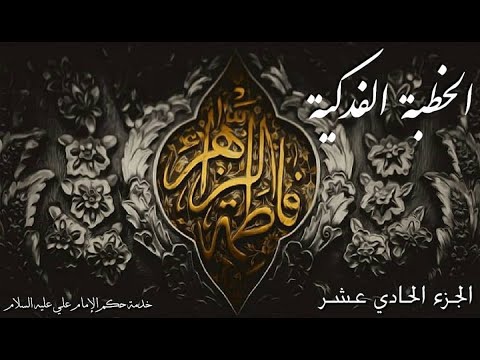 خطبة السيدة فاطمه الزهراء عليها السلام الشيخ محمد باقر الإيرواني