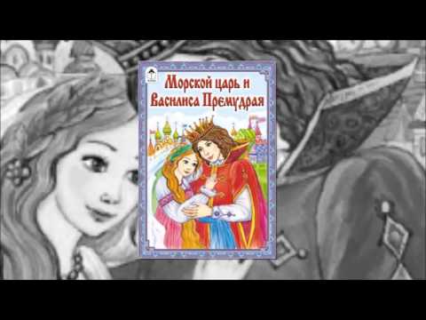 аудиосказка морской царь. морской царь и елена премудрая. морской царь и василиса премудрая. морской царь и елена премудрая. виктор служаев художник-иллюстратор.