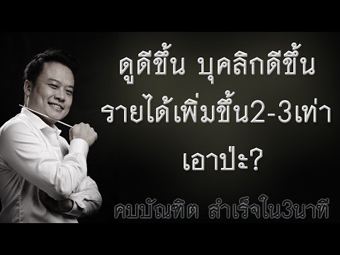 ดูดีขึ้น บุคลิกดีขึ้น รายได้เพิ่มขึ้น 2-3 เท่า เอาป่ะ? | Bundit Ungrangsee