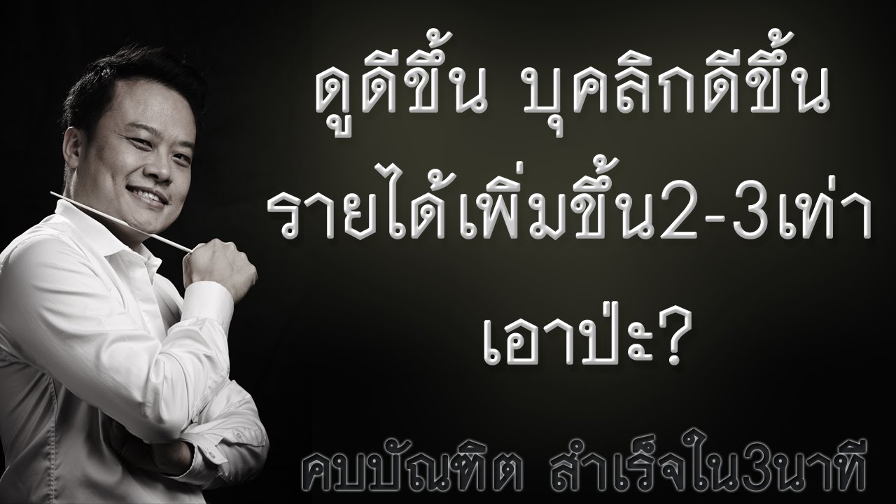 ดูดีขึ้น บุคลิกดีขึ้น รายได้เพิ่มขึ้น 2-3 เท่า เอาป่ะ? | Bundit Ungrangsee