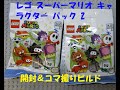 レゴ スーパーマリオ　キャラクター パック シリーズ 2をコマ撮りで組み立てた 2袋目 71386