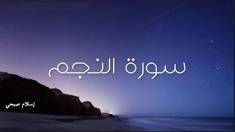 اسلام صبحي سورة النجم كاملة ● تلاوة هادئة تريح الاعصاب
