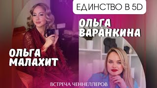 Единство в 5Д, Параллельные миры, Галактический язык. Ченнелеры Ольга Малахит и Ольга Варанкина.