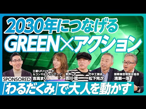 【2030年に向けて地球規模の課題解決のために我々がすべきアクション】GREEN×EXPO2027 / 国際園芸博覧会 / 大人のわるだくみ / グリーンテック