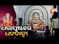 ମା’ ଗଜଲକ୍ଷ୍ମୀଙ୍କ ପୂଜା ପାଇଁ ଚଳଚଞ୍ଚଳ ଢେଙ୍କାନାଳ ସହର Rosalin Rath