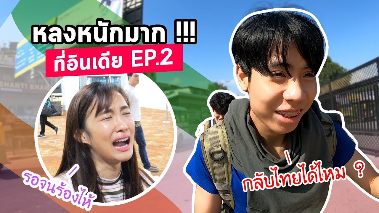 ไปร์ทจะกลับไทยได้ไหม? หรือจะตกเครื่อง!! (อินเดีย Ep.2)