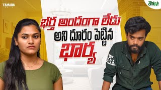 భర్త అందంగా లేడు అని దూరంపెట్టిన భార్య || Think Chey || Tamada Media||