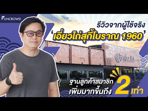รีวิวจากผู้ใช้จริง : ระบบ CRM สะสมแต้ม Funcrowd x เอี่ยวไถ่สุกี้โบราณ 1960