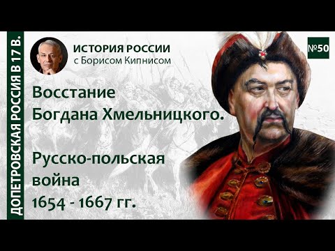 Видео: Как Богдан Хмелницки взе руско гражданство