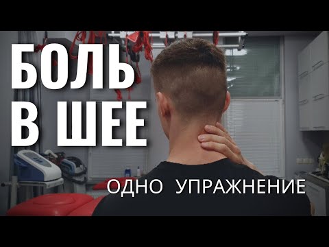 НЕ МОГУ повернуть голову, болит шея - ДЕЛАЙ ЭТО!