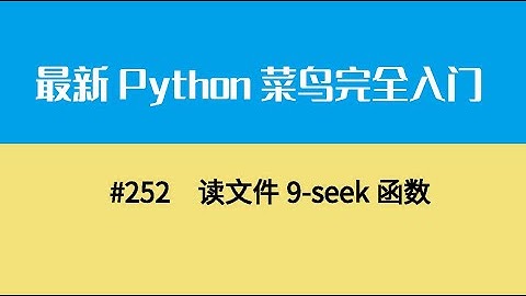 Python基础二十七、读文件9 seek函数