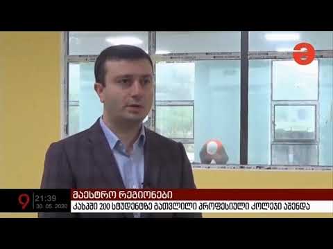 კასპში პროფესიული სასწავლებლის მშეენებლობა მალე დასრულდება