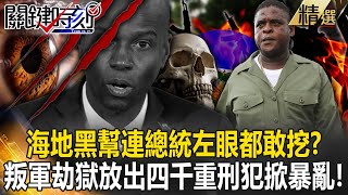 【精選】海地「殺人如喝水」黑幫治國「連總統左眼都敢挖」！？叛軍首領「BBQ」劫獄放出4000重刑犯掀暴亂...習近平都不敢碰的「糞坑國」！【關鍵時刻】劉寶傑