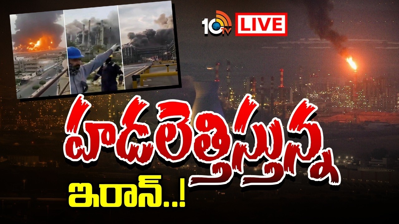 LIVE | Israel Vs Iran War | Ali Khamenei | ఖమేనీ చని*పోయినా ఇరాన్‌ మెరుపుదాడులు | 10TV