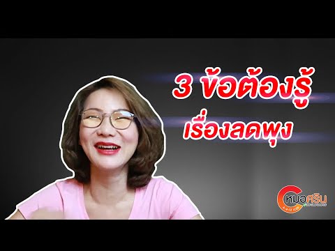 (ver.ตัดต่อ+คำบรรยาย) 3 ข้อต้องรู้เรื่องลดพุง | หมอศริน