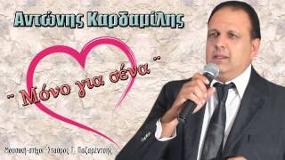 Video thumbnail of "Antonis Kardamilis - Mono gia sena - new song 2014"