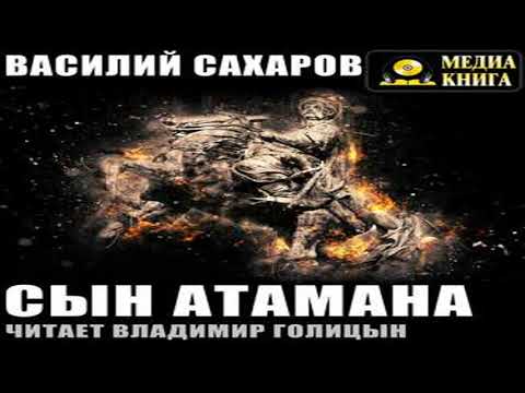 Аудиокнига Сын атамана \\ Василий Сахаров \\ героическая фантастика, историческая фантастика