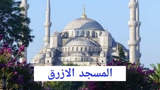 المسجد الأزرق/مسجد السلطان أحمد   إسطنبول 