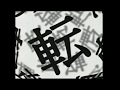 漢字 転 Japanese Kanji 漢字 転 Japanese Kanji