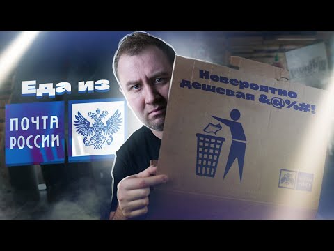 ЖРИЧЁДАЛИ: Пробуем 13 продуктов из "ПОЧТЫ РОССИИ"!  Невероятно дешево?!1