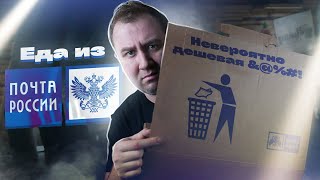 ЖРИЧЁДАЛИ: Пробуем 13 продуктов из "ПОЧТЫ РОССИИ"! Невероятно дешево?!1