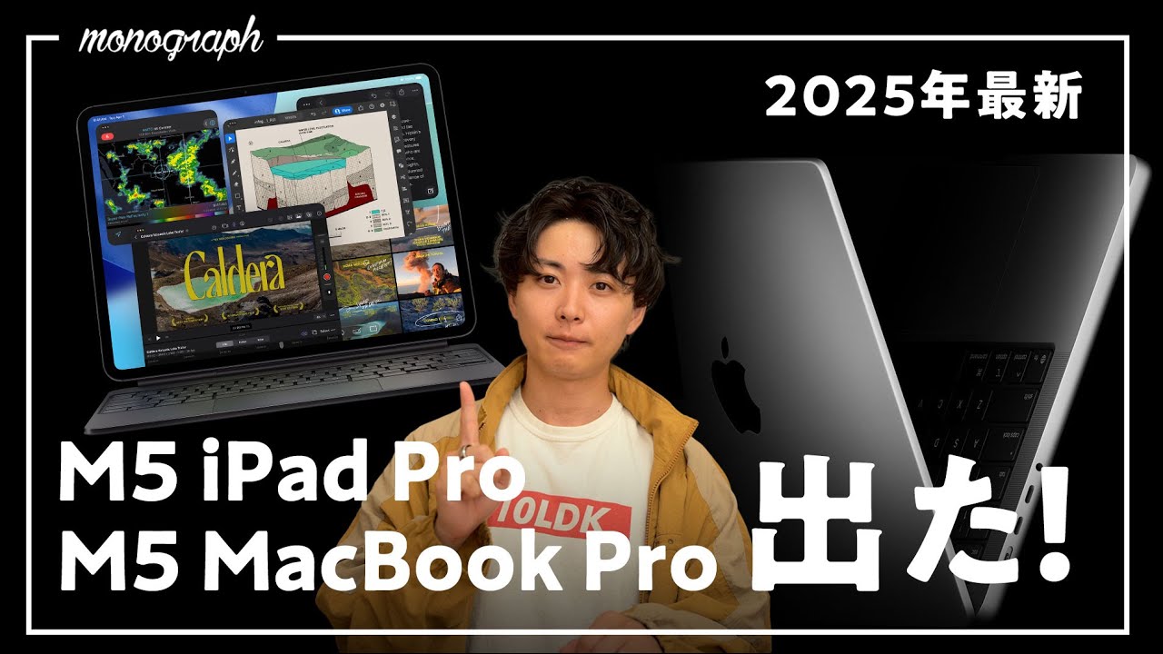 【何が変わった？】Appleが「M5 MacBook Pro」「M5 iPad Pro」を電撃発表！注意点について解説します。