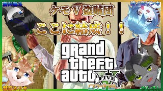 【俺たちケモV盗賊団！】大乱〇グラセフVオンラインやってくよ！【彗音ネツキ・時ノ音ゲンキ・かじぽん・蒼井海斗】