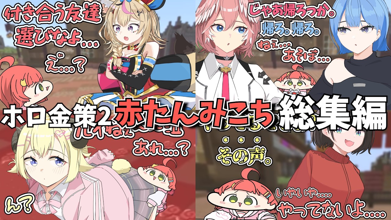 【手描き】赤たんすぎるみこちのここ好きシーン総集編【 #ホロ金策サバイバル2 / さくらみこ/ ホロライブ切り抜き】